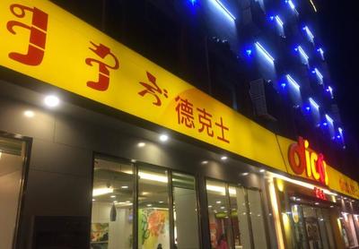 從品牌潛力到落地運(yùn)營 解析德克士快餐加盟的全鏈路攻略