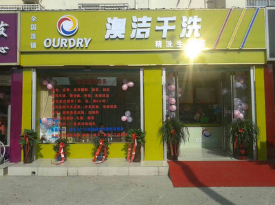 開干洗店加盟賺錢嗎？探秘澳潔洗染公司開創的加盟新模式